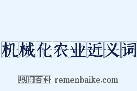 机械化农业近义词是什么意思的图片